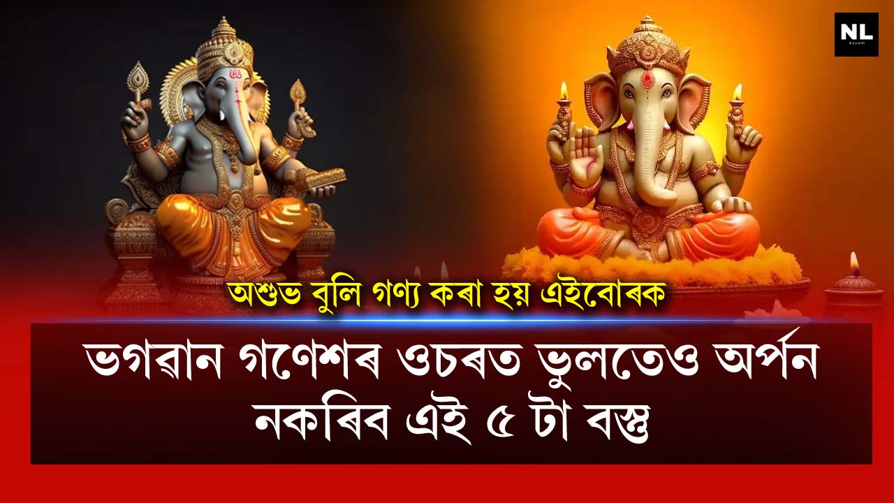 These 5 things should not be offered to Lord Ganesha by mistake