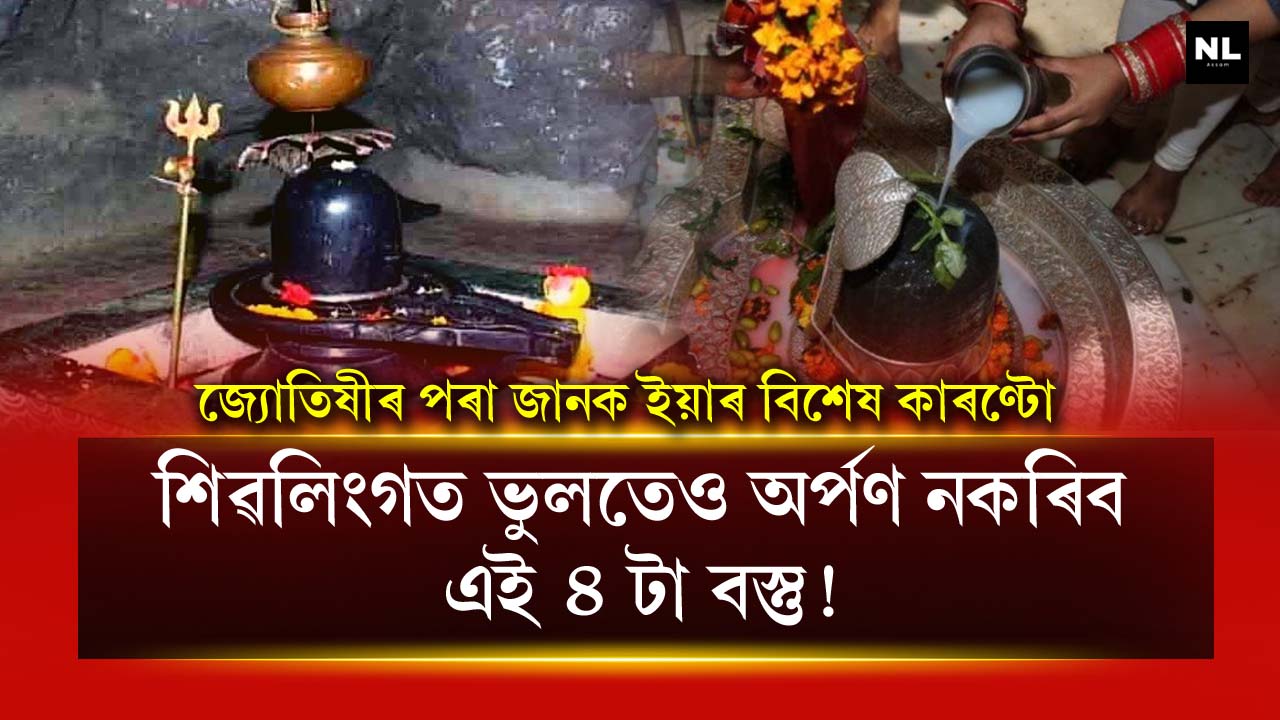 These 4 things should not be offered to Shivling by mistake