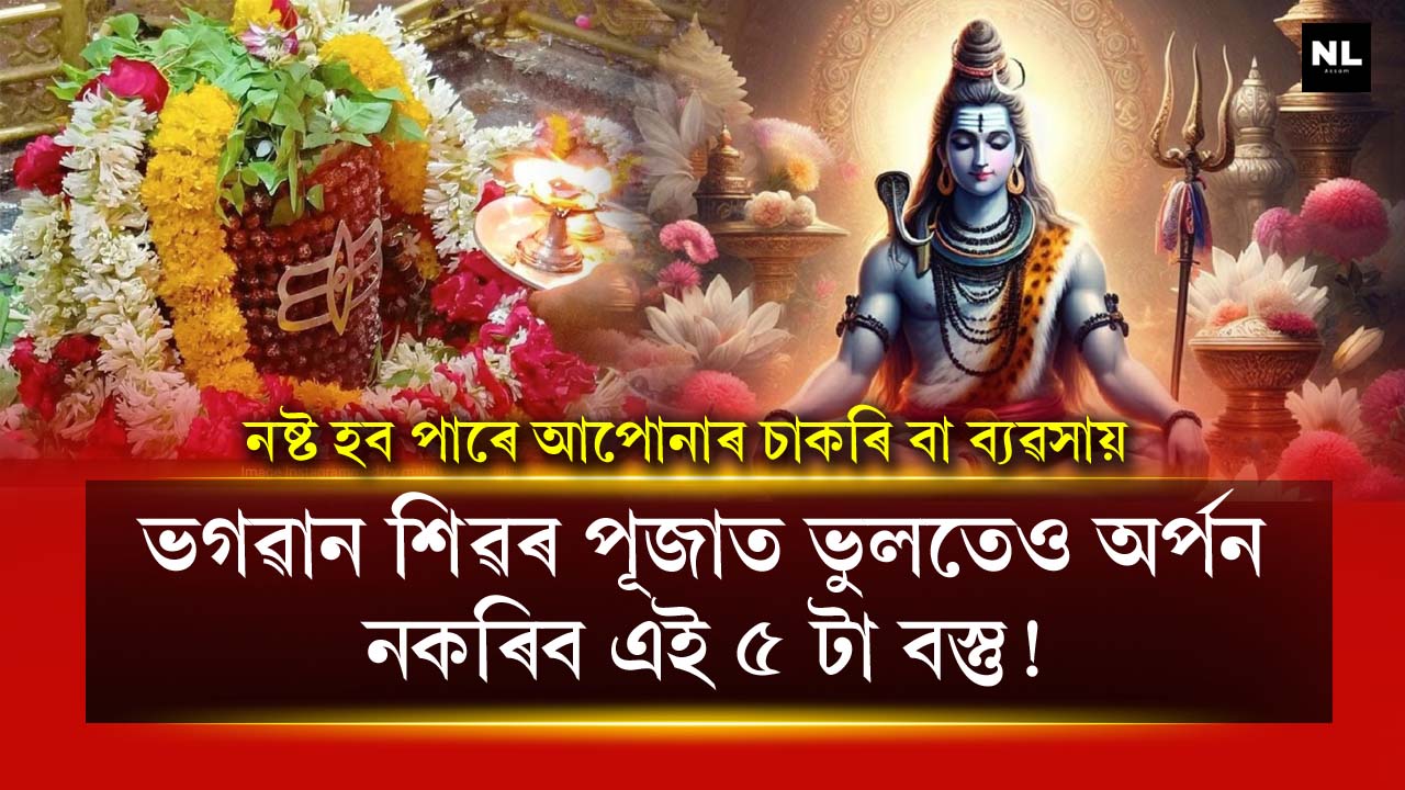 These 5 things should not be offered to Lord Shiva