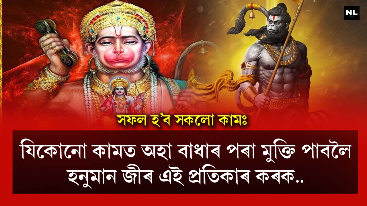 This is the remedy of Hanuman Ji to get rid of obstacles in your work.