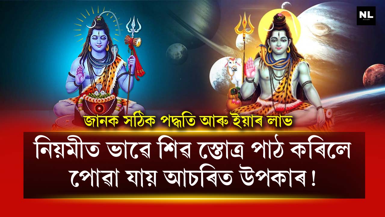 benefits-of-lord-shiv-stuti-path-know-puja-vidhi-and-labh-in-hindi-know-complete-details